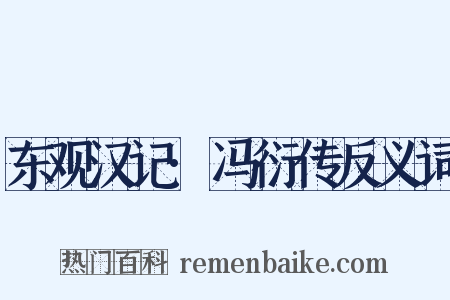 东观汉记·冯衍传反义词是什么意思的图片
